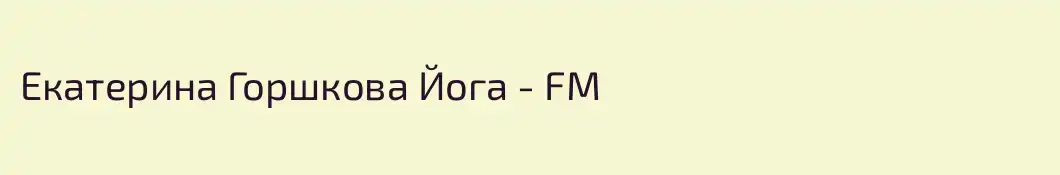 Екатерина Горшкова Йога - FM